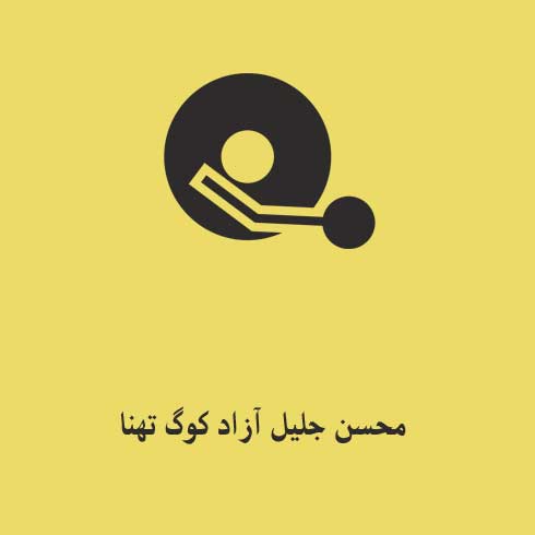 دانلود آهنگ محسن جلیل آزاد کوگ تهنا (لینک مستقیم پرسرعت) MP3