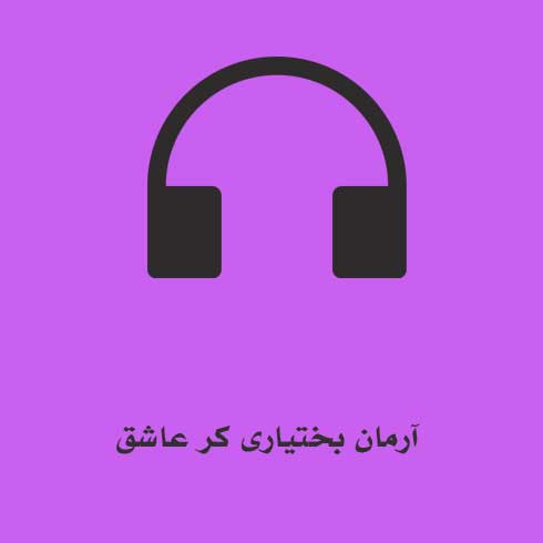 دانلود آهنگ آرمان بختیاری کر عاشق (دور بده دستته دستوم) MP3