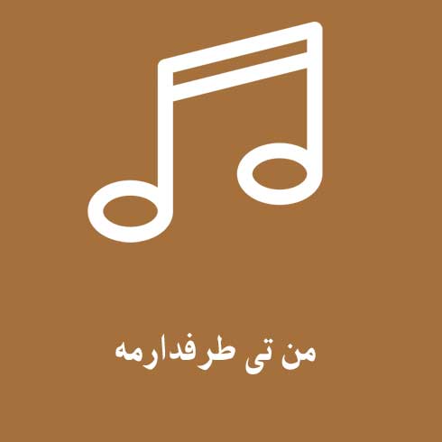 دانلود آهنگ (حال تو احوال تو تتو کمه نام تو) ابی عالی من تی طرفدارمه