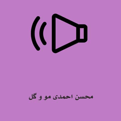 دانلود آهنگ محسن احمدی مو و گل (کیفیت اصلی + لینک قوی) MP3