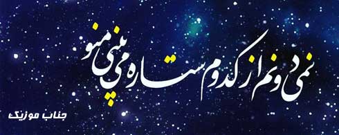 دانلود آهنگ نمیدونم از کدوم ستاره میبینی منو / تو همون حس غریبی که همیشه با منی