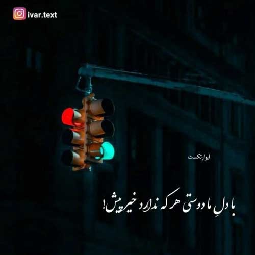 اهنگ رفتنی میره تو حالا هی به پاش بسوز و بساز نیواد MP3