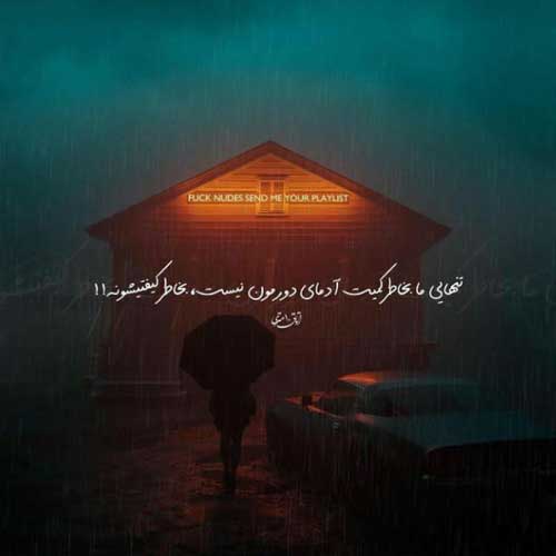 اهنگ منم چون قایقی تنها به روی موج سرگردان سهیل غنی پور MP3