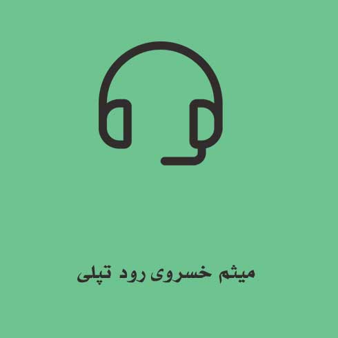 دانلود آهنگ میثم خسروی رود تپلی (لینک پرسرعت + پخش آنلاین) MP3