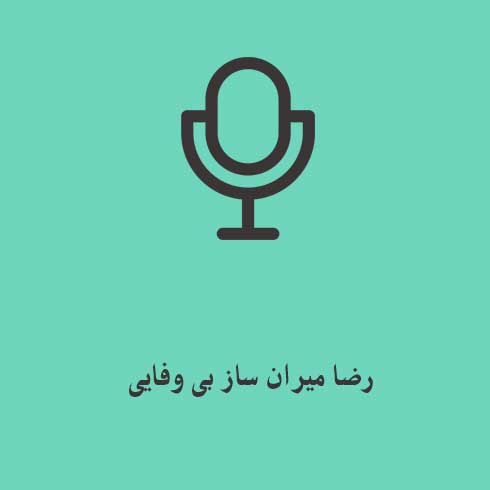 دانلود آهنگ رضا میران ساز بی وفایی