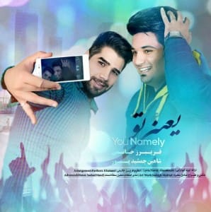 دانلود آهنگ فریبرز خاتمی و شاهین جمشیدپور یعنی تو (تو خود عشقی)