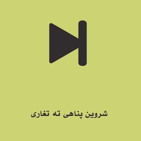 دانلود آهنگ شروین پناهی ته تغاری (پخش آنلاین + کیفیت عالی) MP3