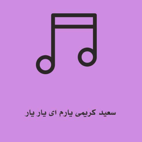 دانلود آهنگ سعید کریمی یارم ای یار یار